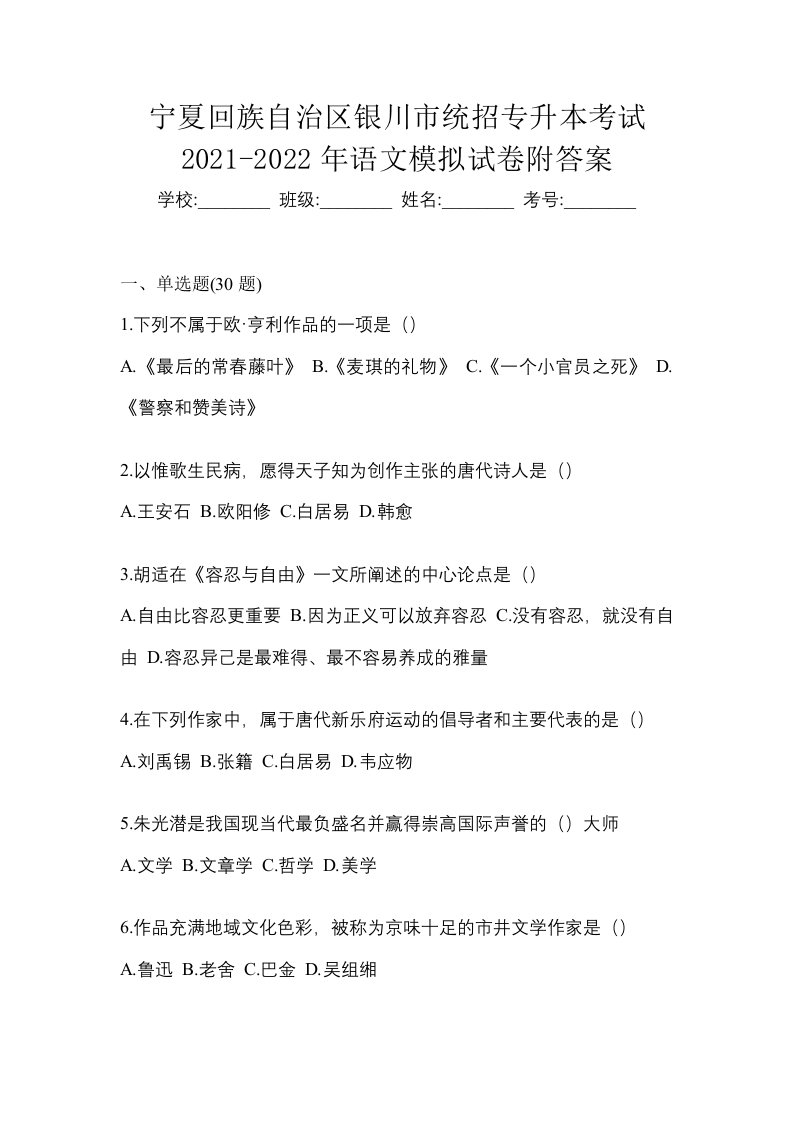 宁夏回族自治区银川市统招专升本考试2021-2022年语文模拟试卷附答案