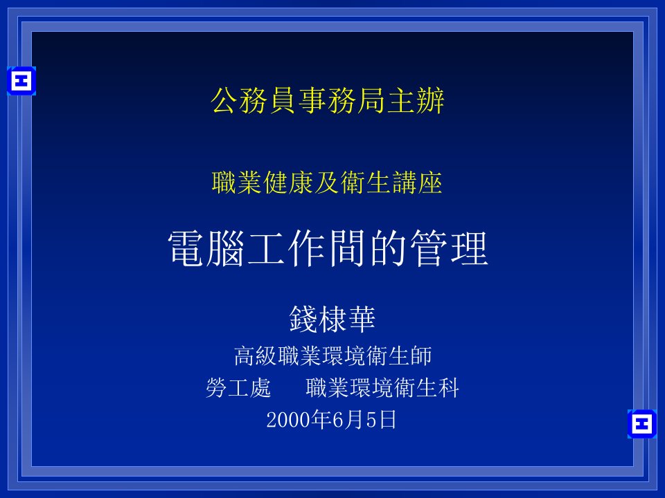 公务员事务局主办职业健康及卫生讲座电脑工作间