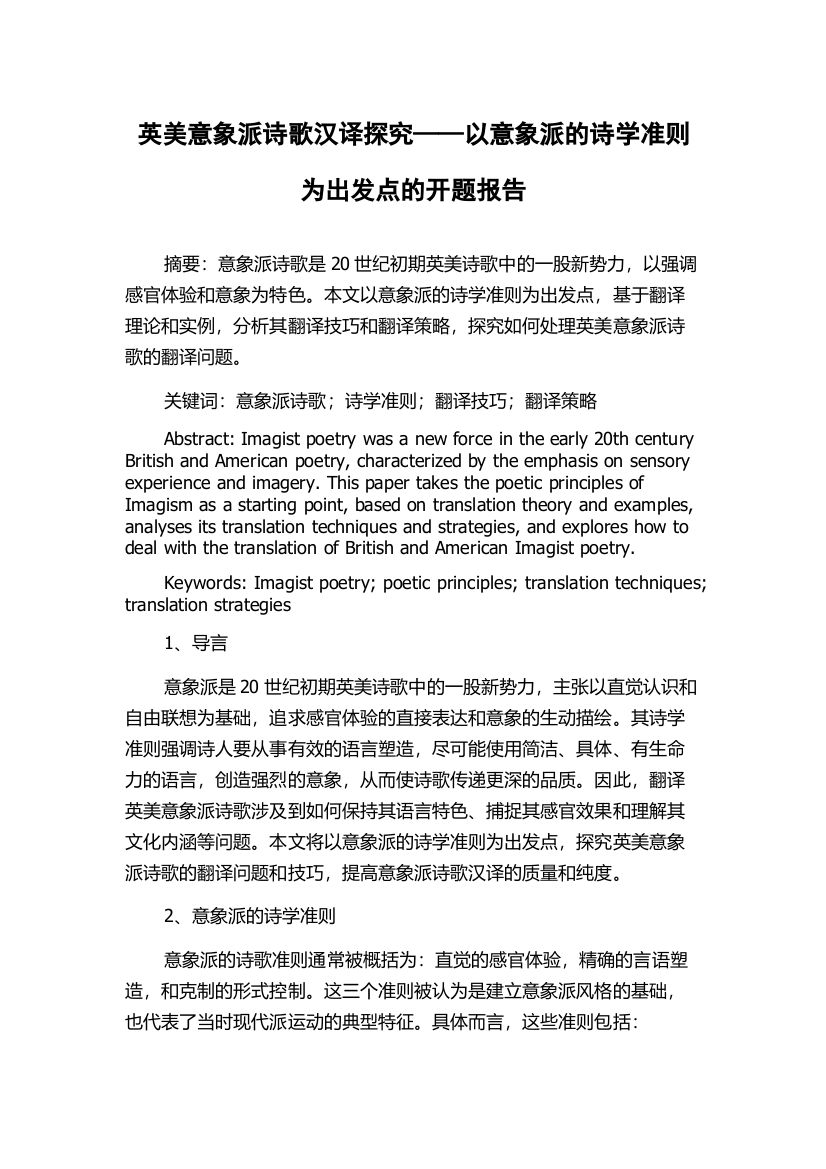 英美意象派诗歌汉译探究——以意象派的诗学准则为出发点的开题报告