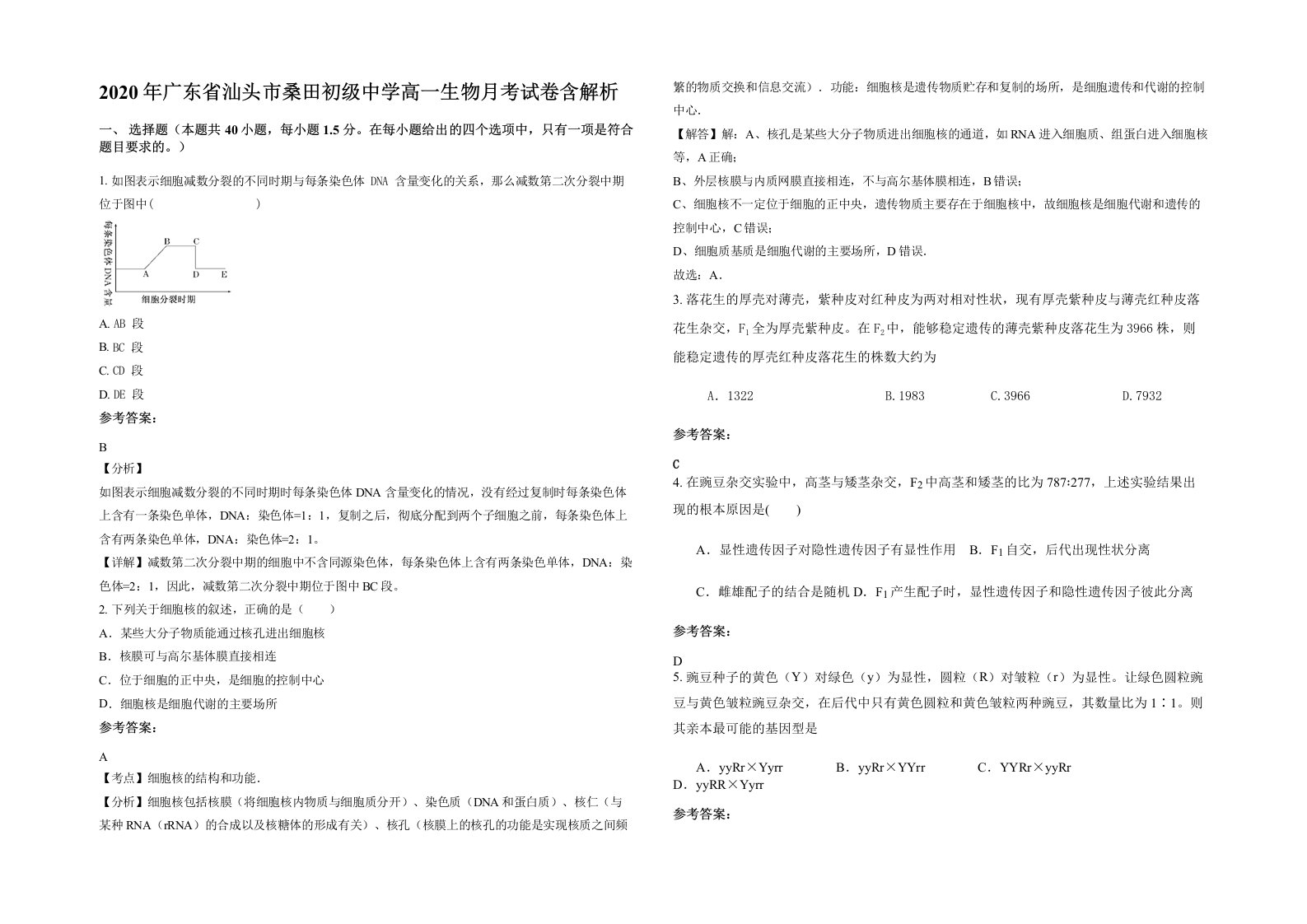 2020年广东省汕头市桑田初级中学高一生物月考试卷含解析