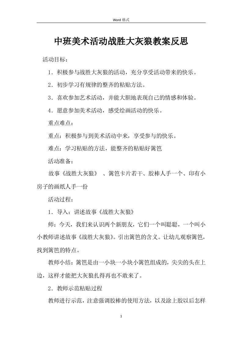 中班美术活动战胜大灰狼教案反思