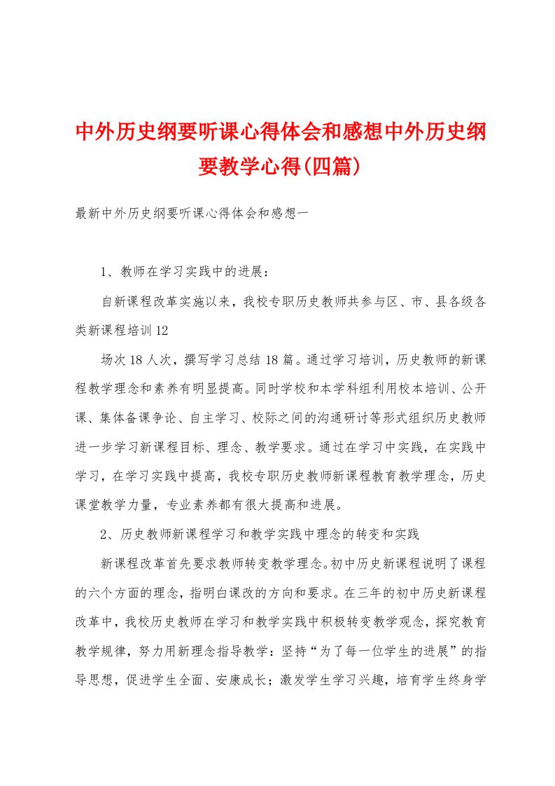 中外历史纲要听课心得体会和感想中外历史纲要教学心得(四篇)