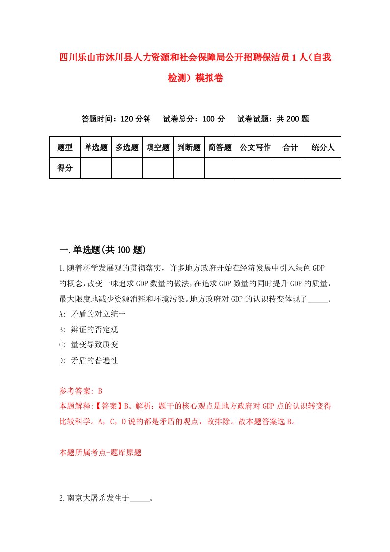 四川乐山市沐川县人力资源和社会保障局公开招聘保洁员1人自我检测模拟卷第1次