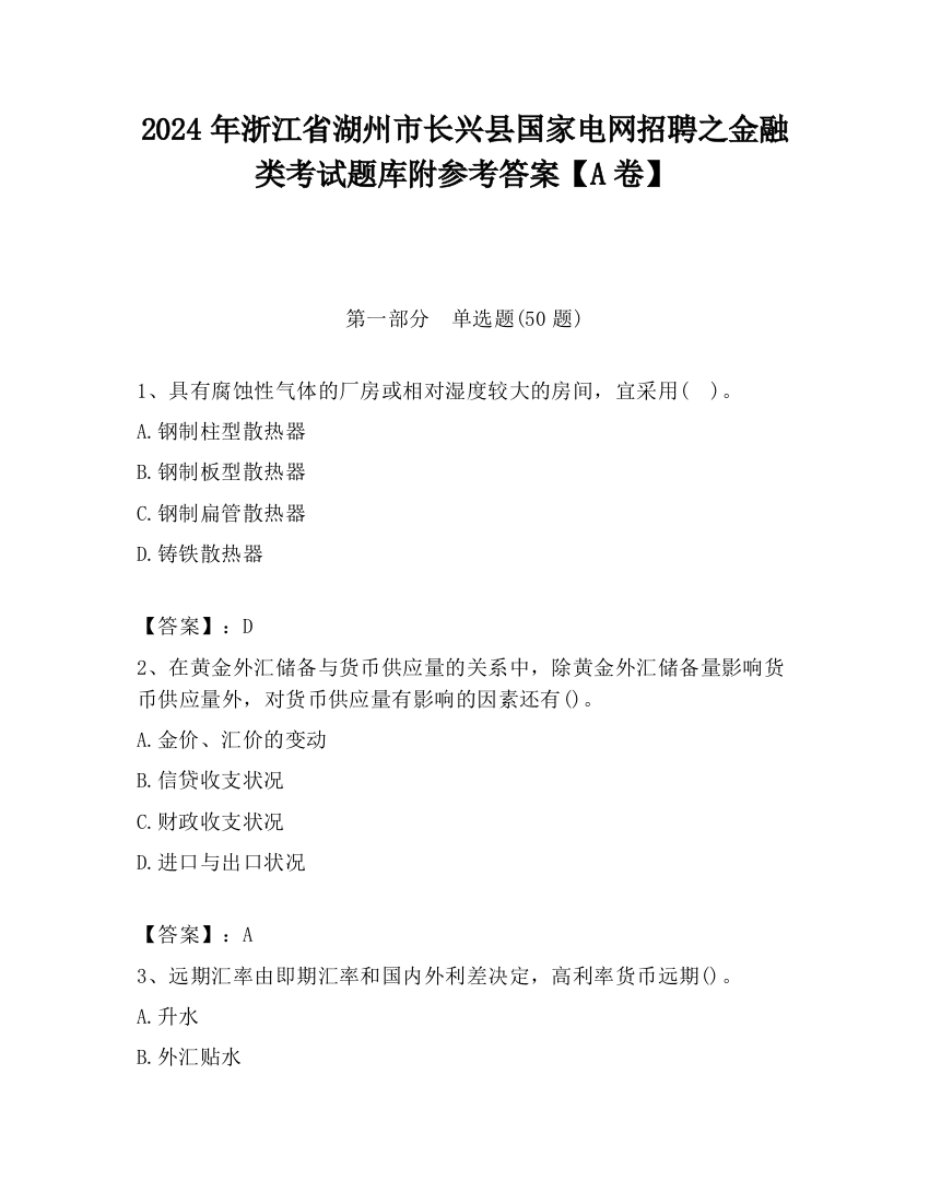 2024年浙江省湖州市长兴县国家电网招聘之金融类考试题库附参考答案【A卷】