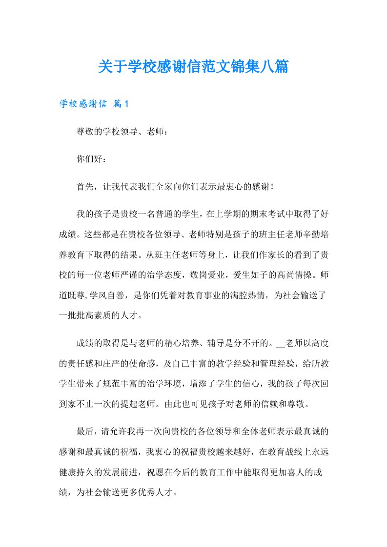 关于学校感谢信范文锦集八篇