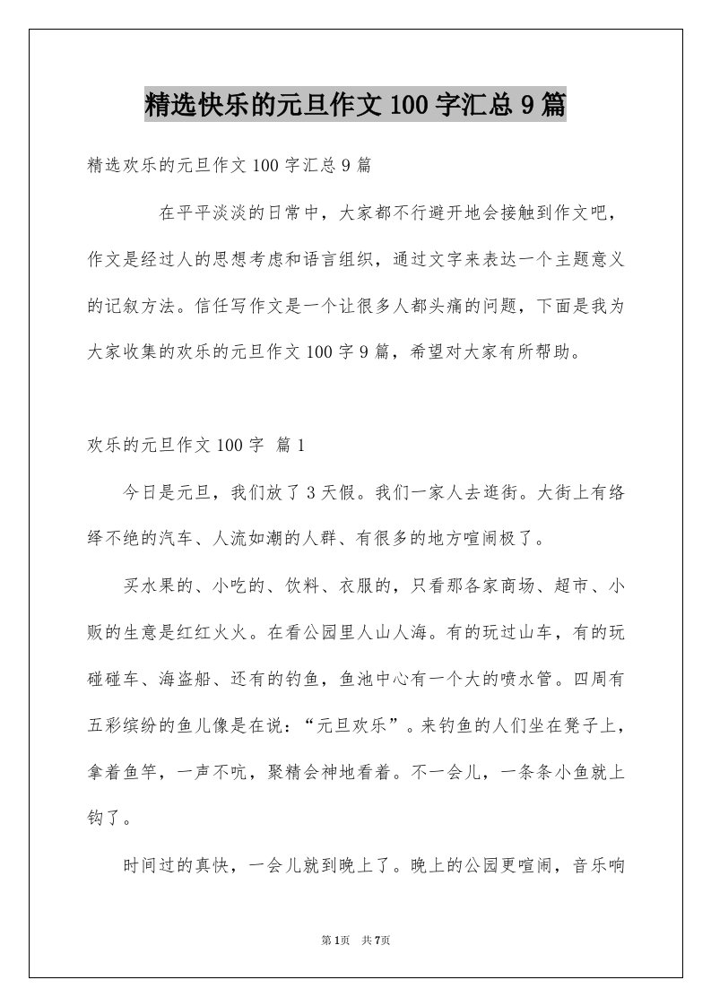 快乐的元旦作文100字汇总9篇