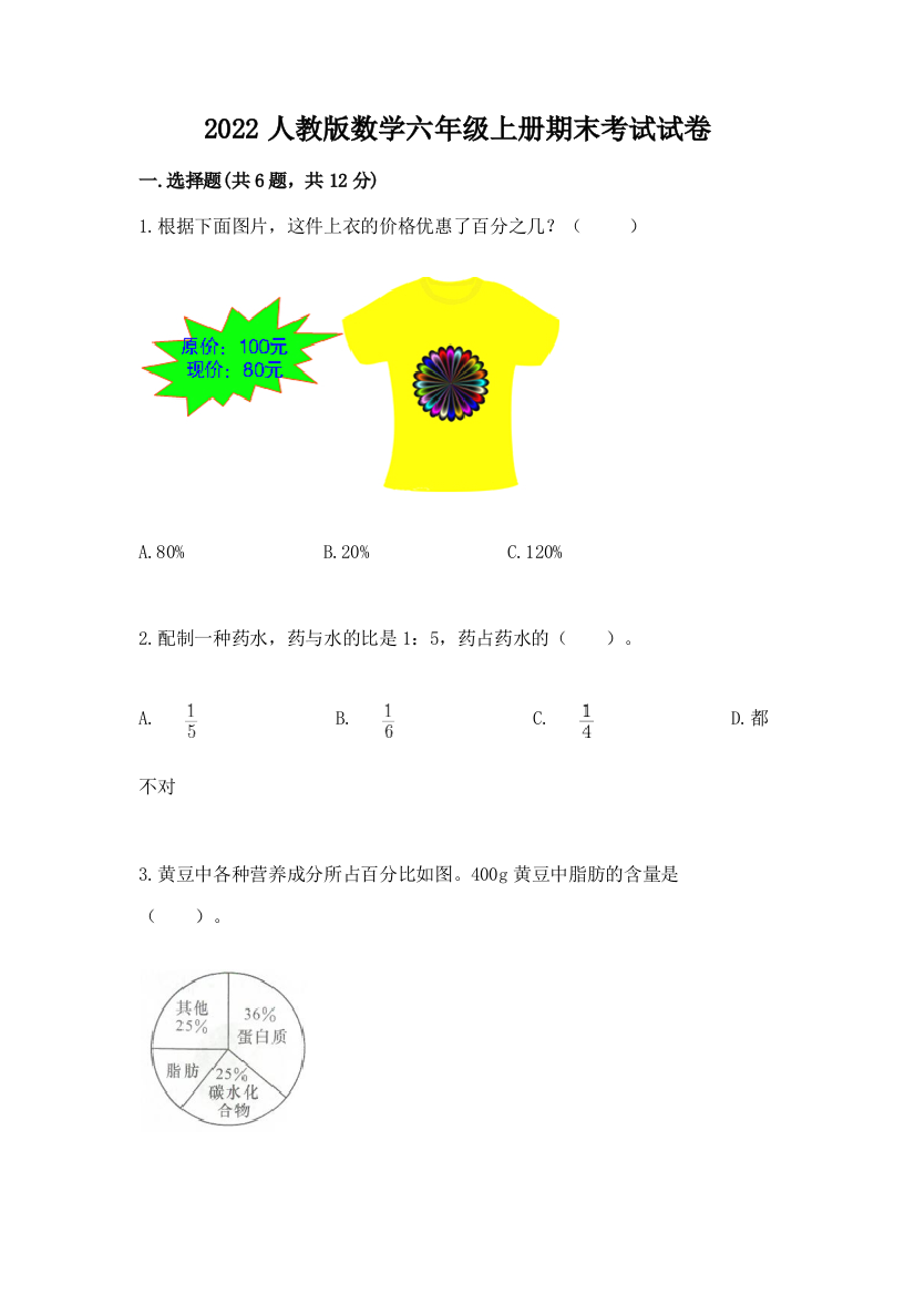 2022人教版数学六年级上册期末考试试卷精品（满分必刷）