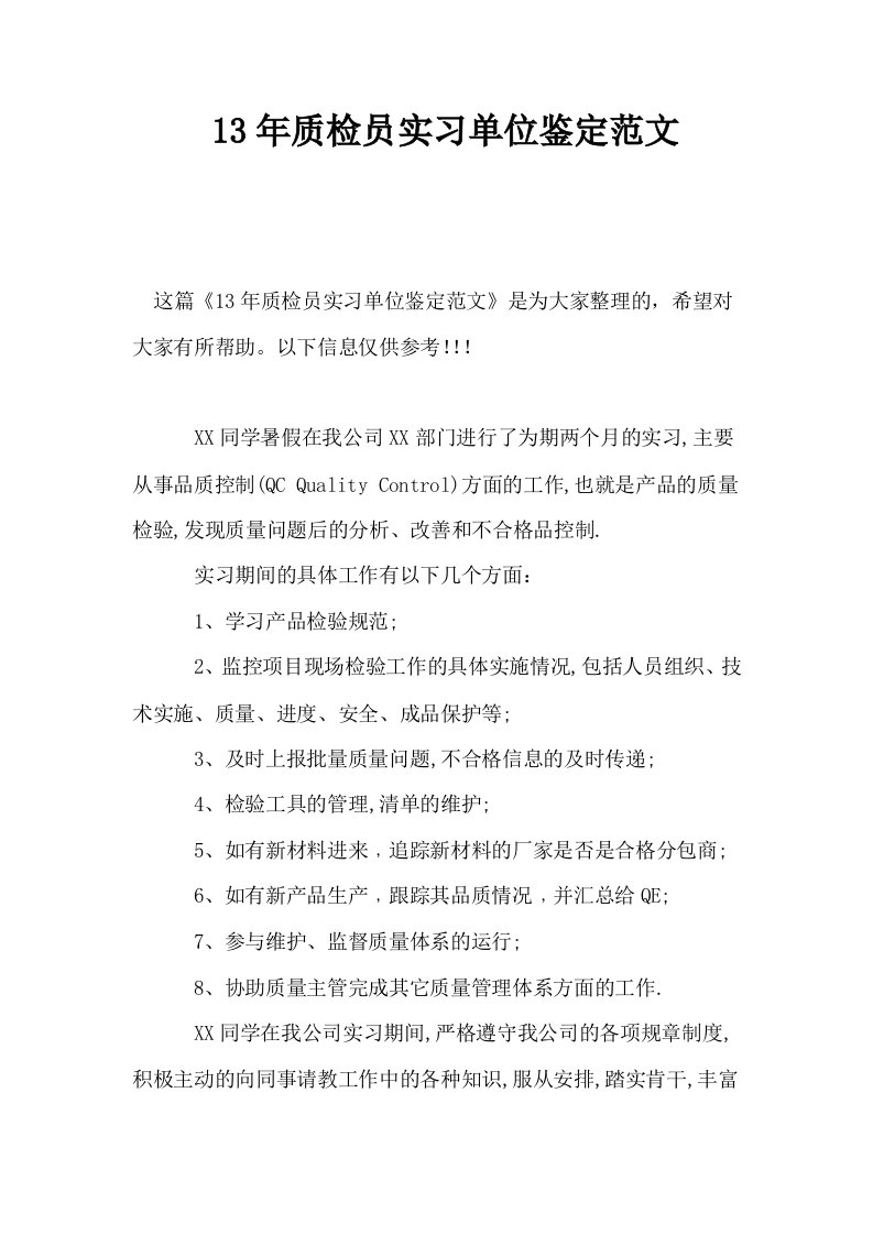 13年质检员实习单位鉴定范文