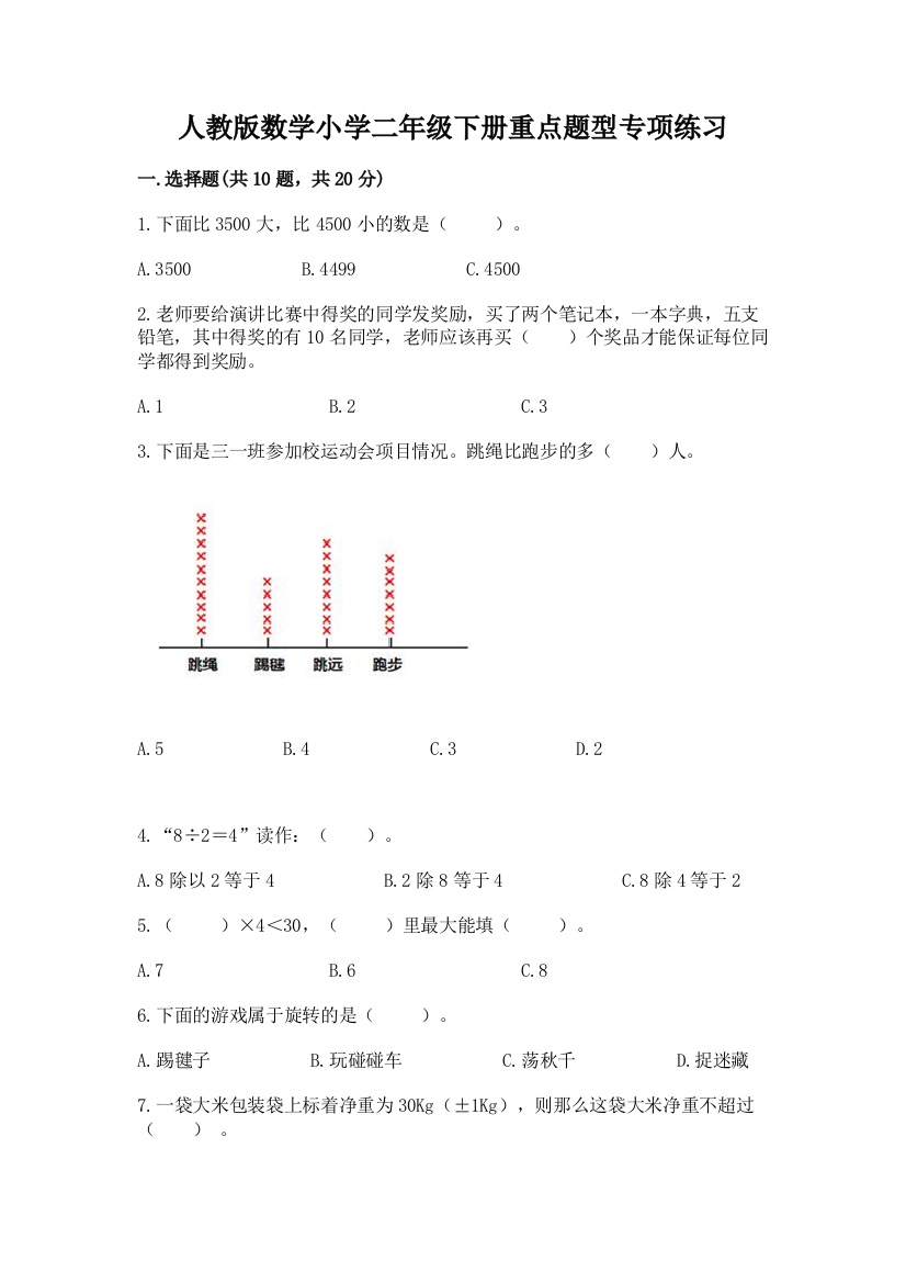 人教版数学小学二年级下册重点题型专项练习加答案(达标题)