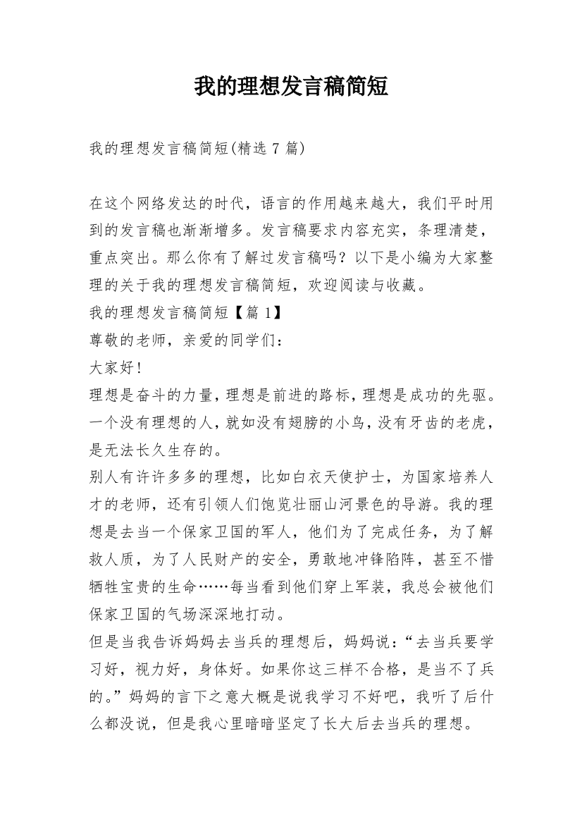 我的理想发言稿简短_1