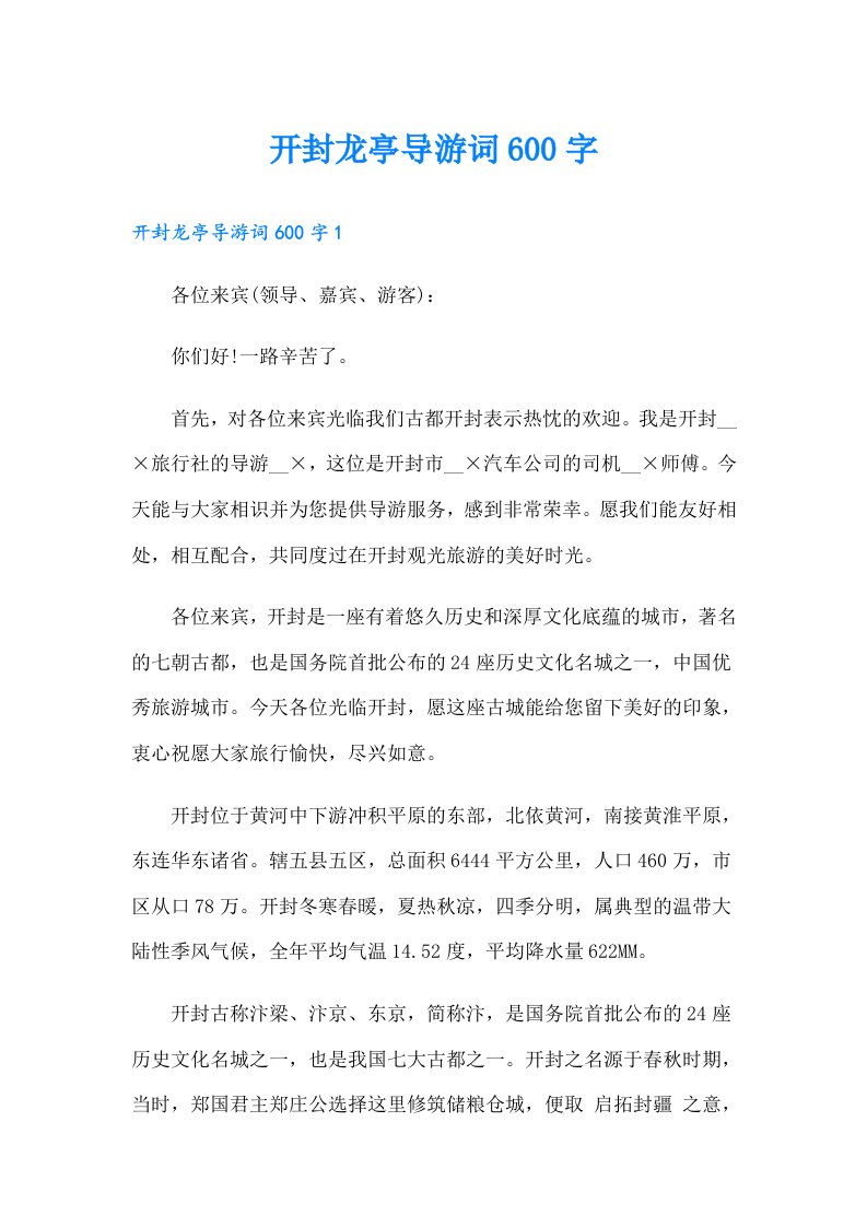 开封龙亭导游词600字