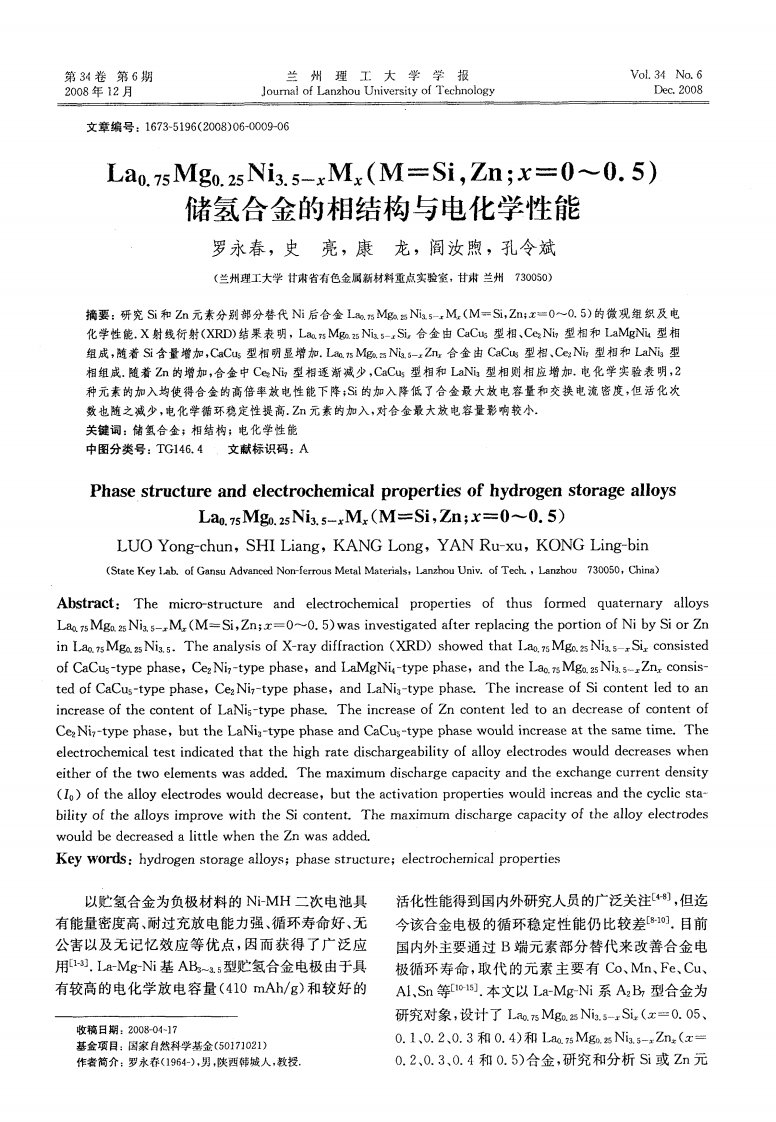 La0．75Mg0．25Ni3．5-xMx（M=Si，Zn；x=0-0．5）储氢合金的相结构与电化学性能