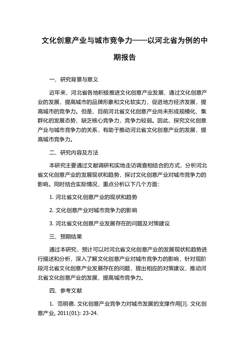 文化创意产业与城市竞争力——以河北省为例的中期报告