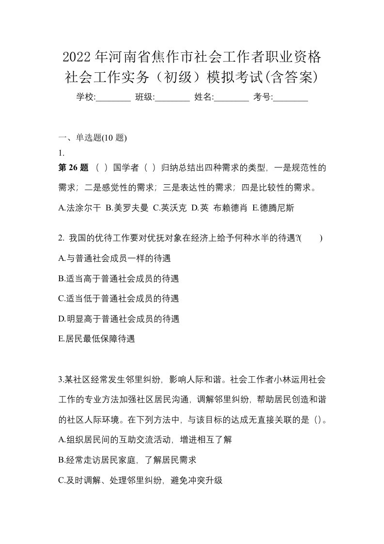 2022年河南省焦作市社会工作者职业资格社会工作实务初级模拟考试含答案