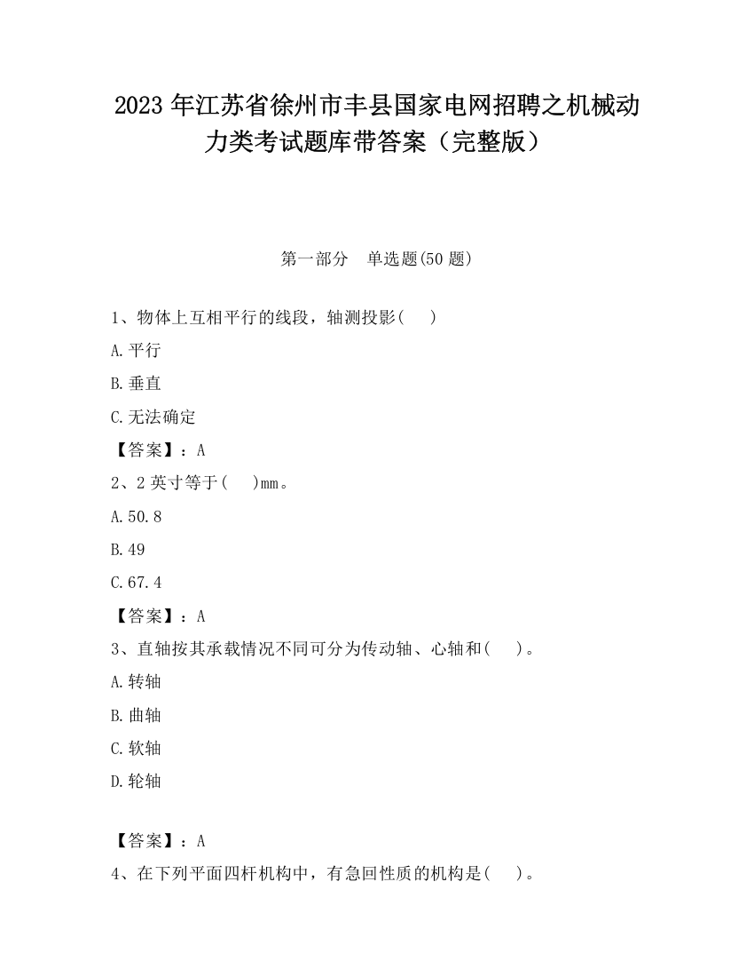 2023年江苏省徐州市丰县国家电网招聘之机械动力类考试题库带答案（完整版）