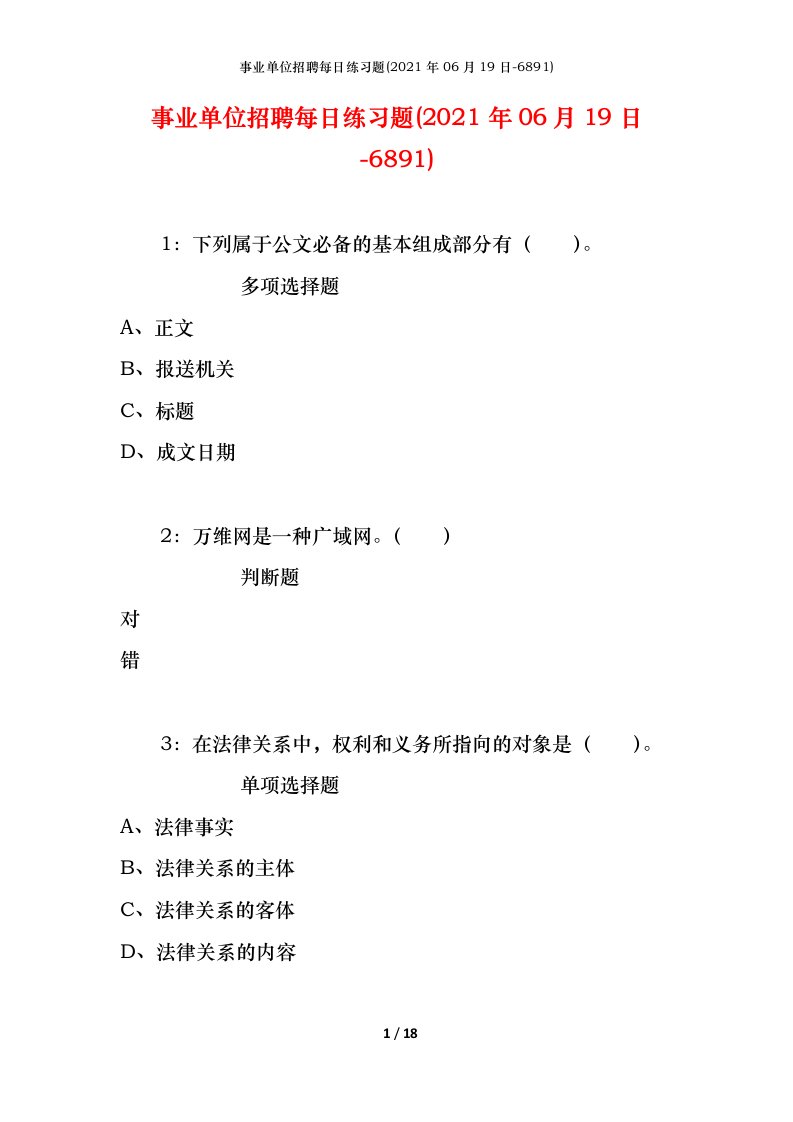 事业单位招聘每日练习题2021年06月19日-6891