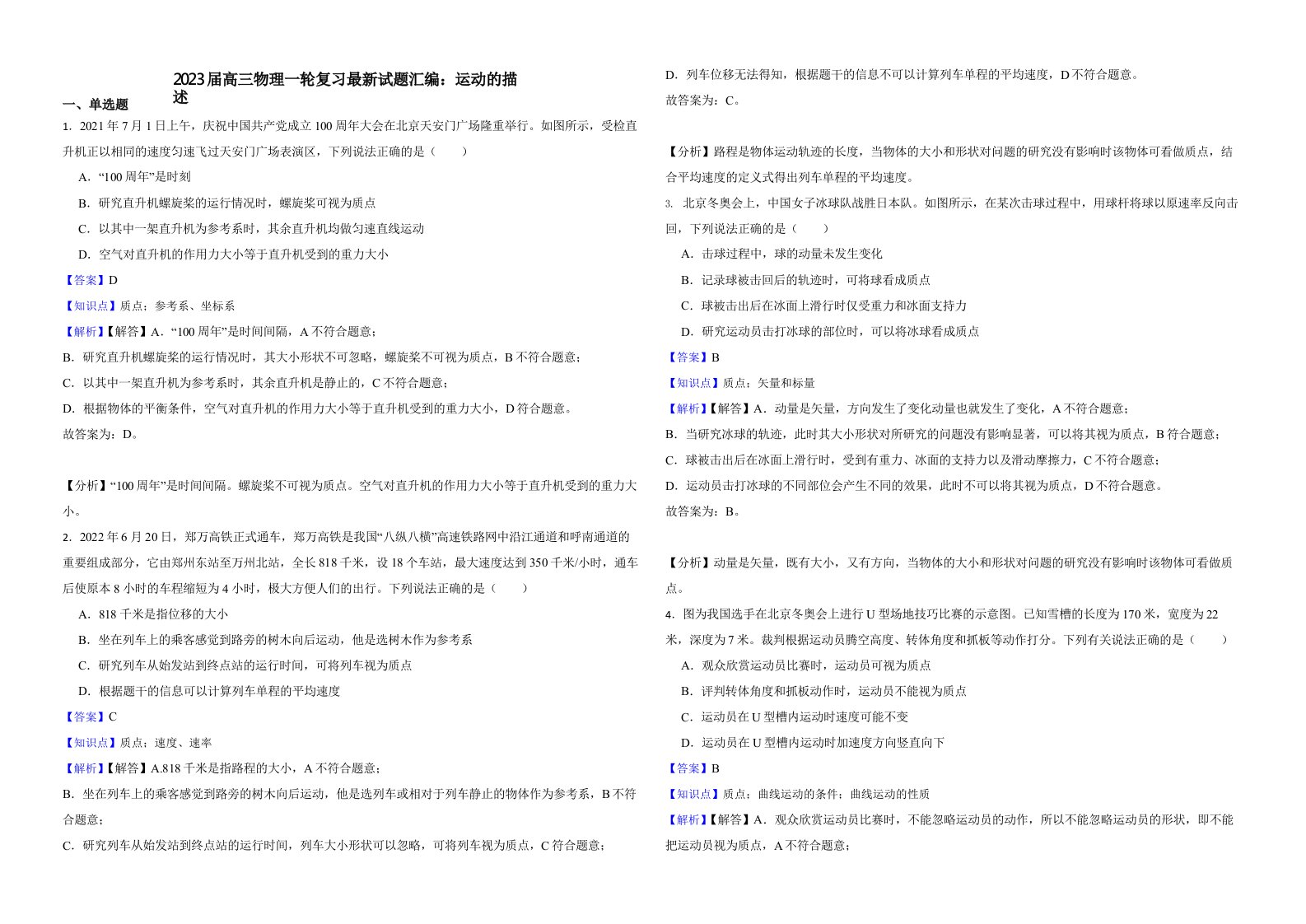 2023届高三物理一轮复习最新试题汇编：运动的描述含解析