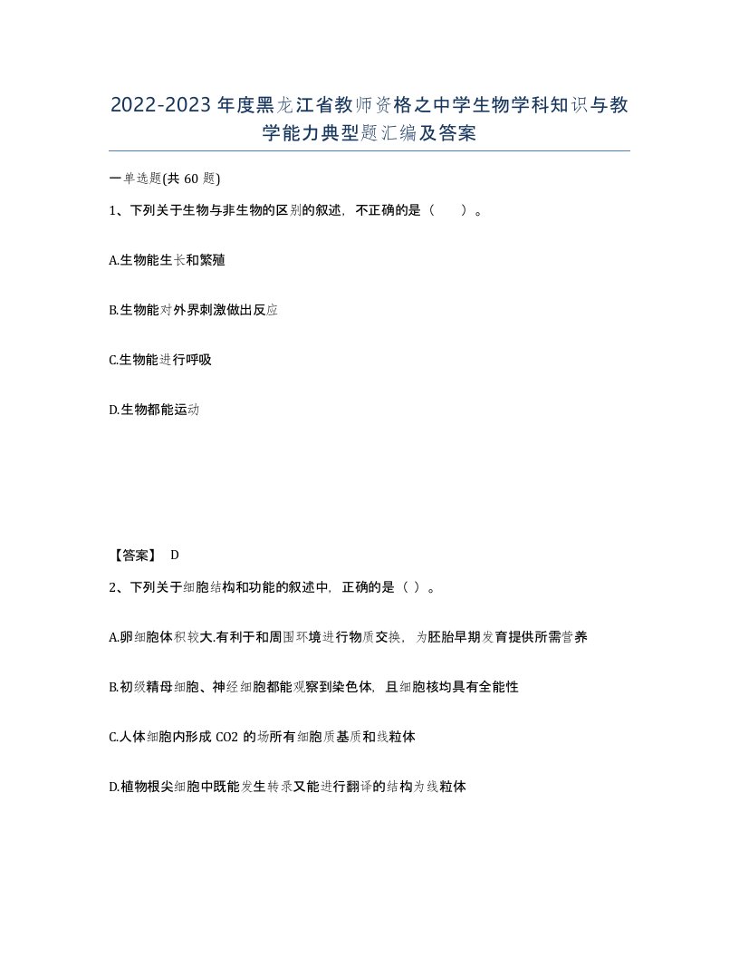 2022-2023年度黑龙江省教师资格之中学生物学科知识与教学能力典型题汇编及答案