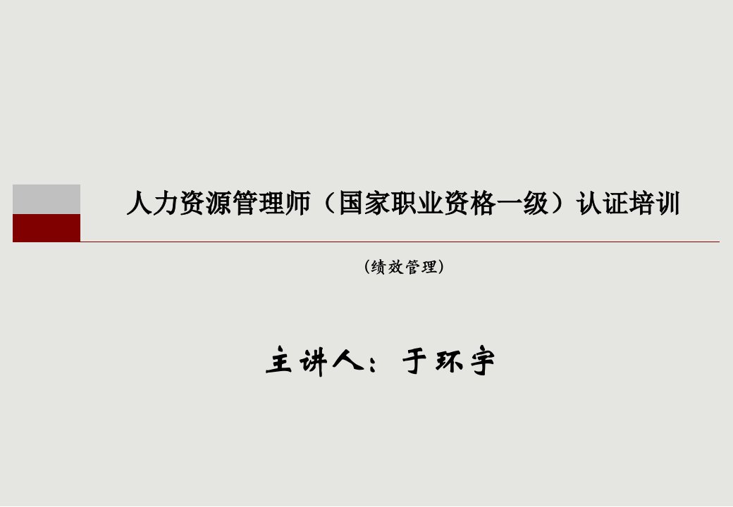 绩效管理一级ppt