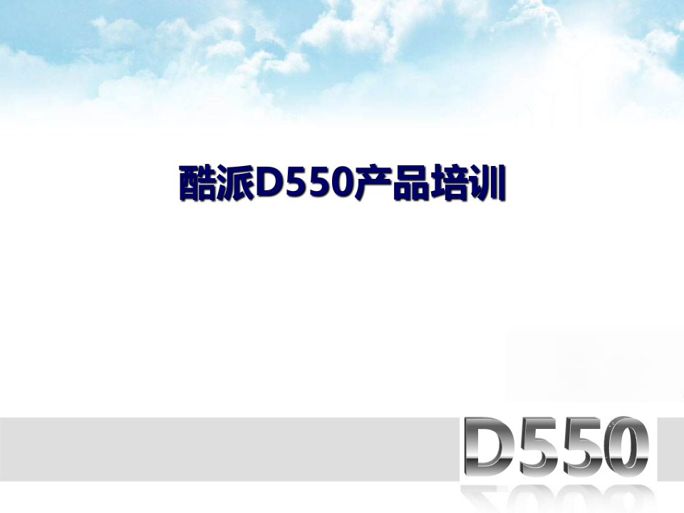 酷派D550产品培训资料