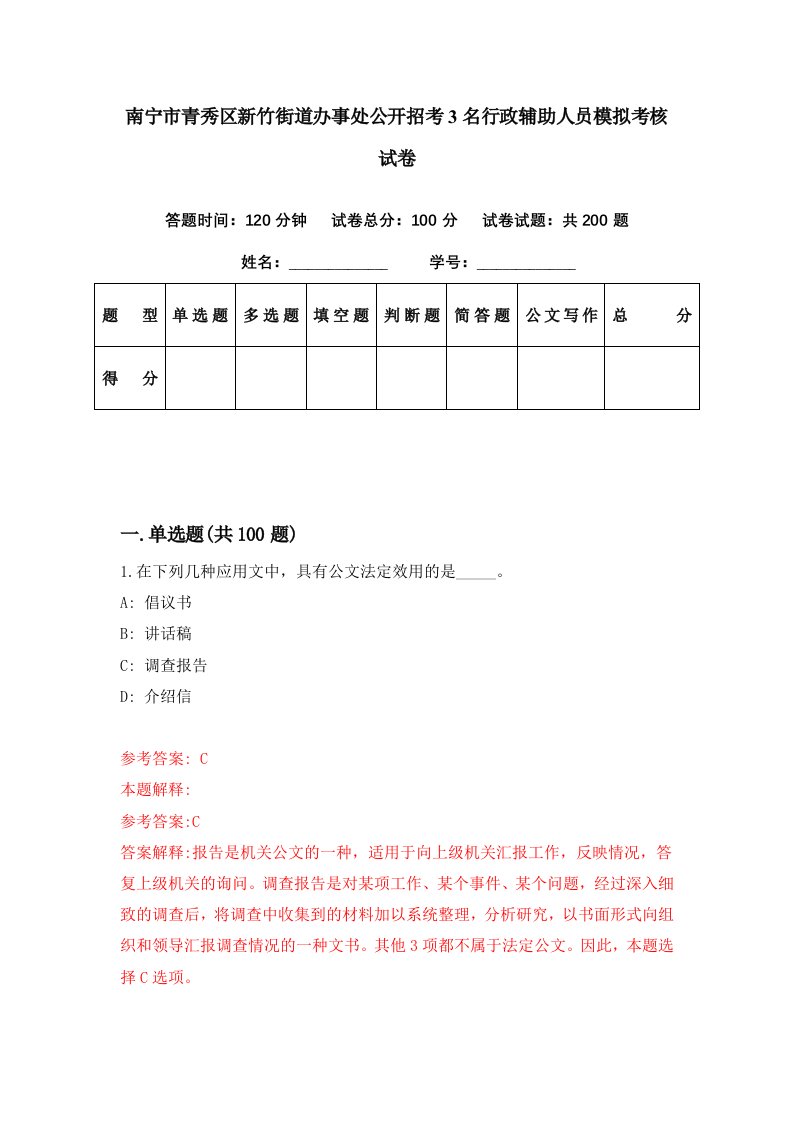 南宁市青秀区新竹街道办事处公开招考3名行政辅助人员模拟考核试卷3