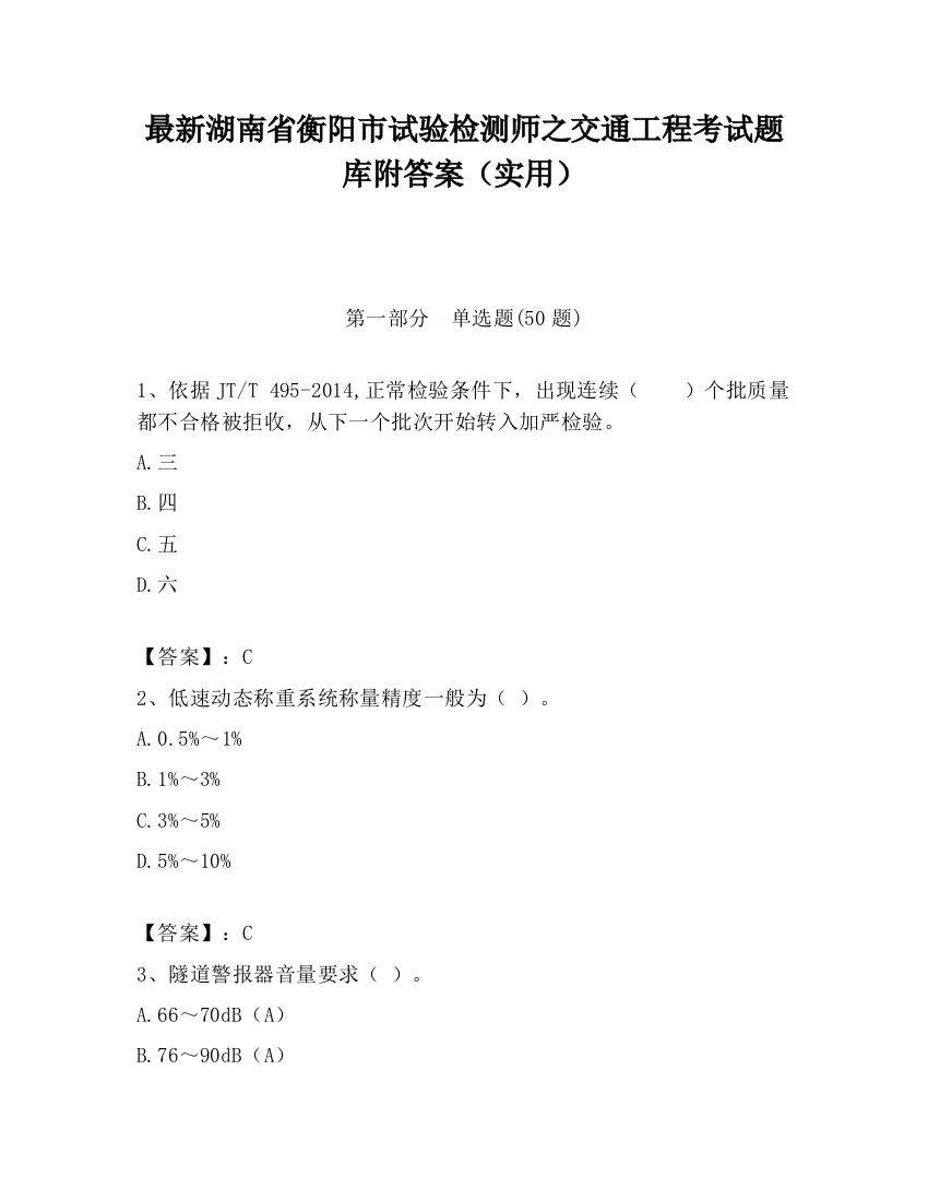 最新湖南省衡阳市试验检测师之交通工程考试题库附答案（实用）