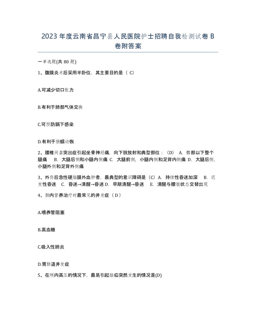 2023年度云南省昌宁县人民医院护士招聘自我检测试卷B卷附答案