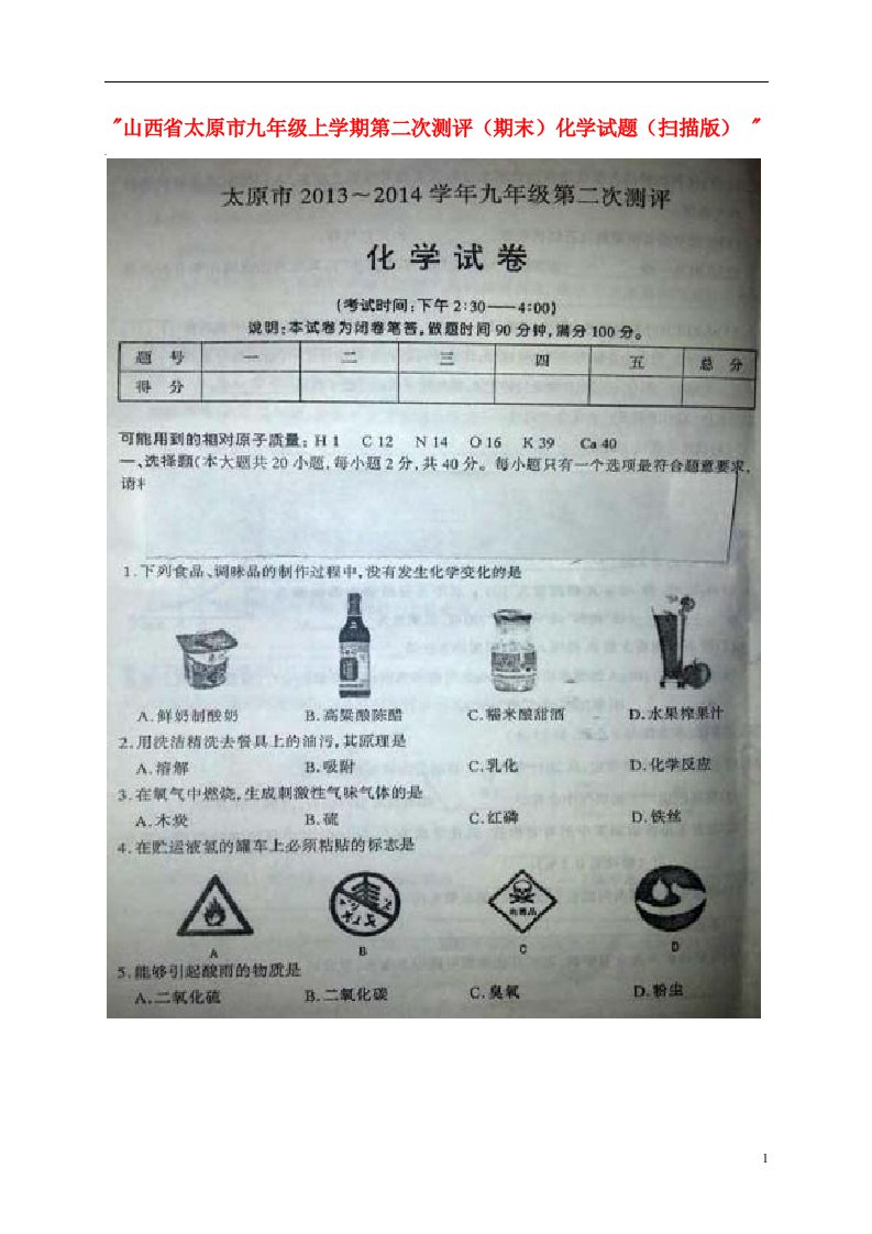 山西省太原市九级化学上学期第二次测评（期末）试题（扫描版）