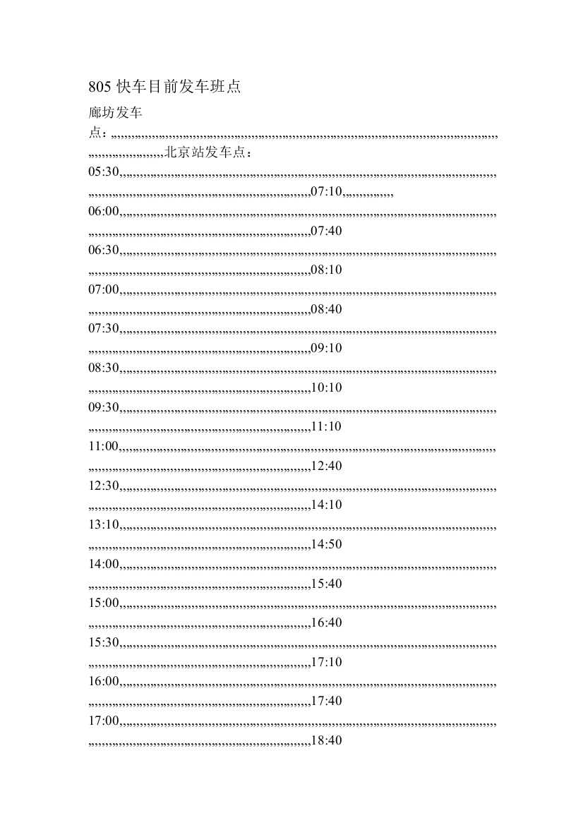 [转]北京公交805路慢车发车时间表