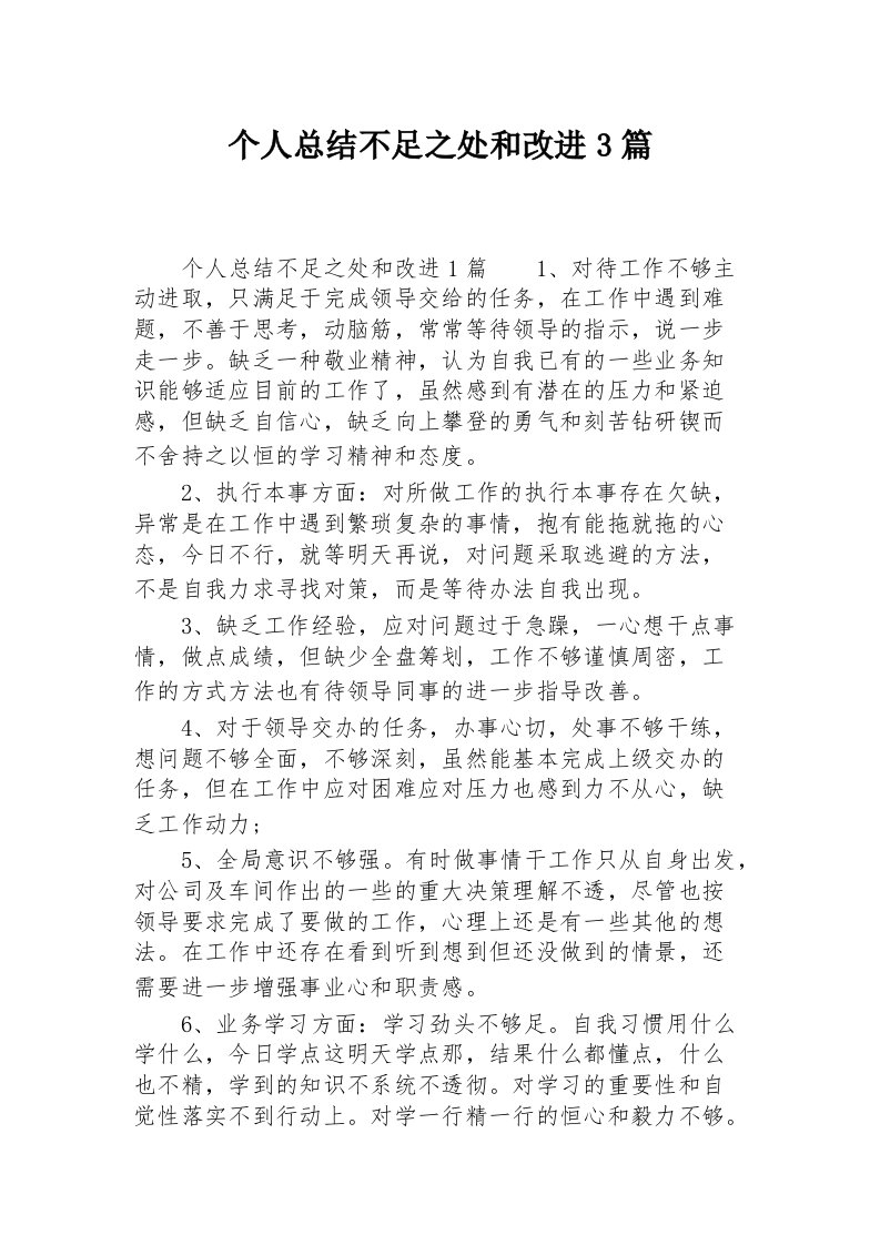 个人总结不足之处和改进3篇