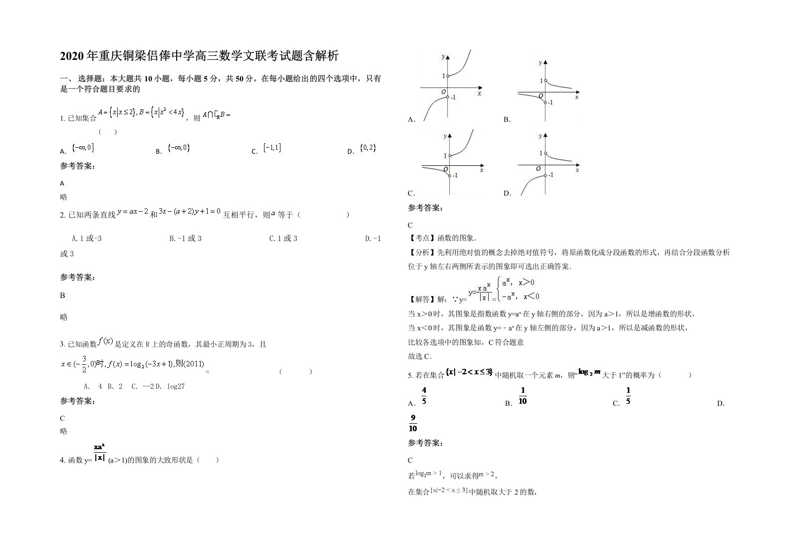 2020年重庆铜梁侣俸中学高三数学文联考试题含解析