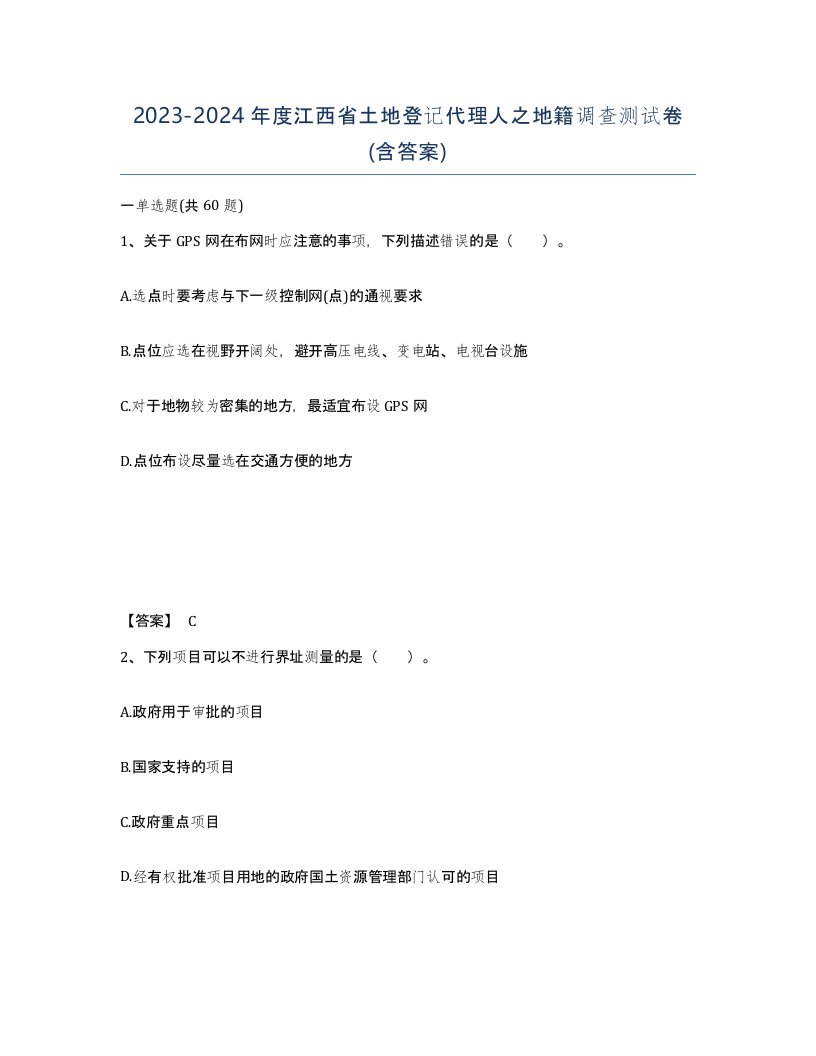 2023-2024年度江西省土地登记代理人之地籍调查测试卷含答案