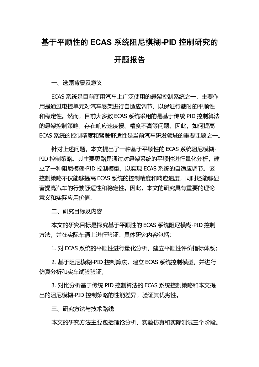 基于平顺性的ECAS系统阻尼模糊-PID控制研究的开题报告