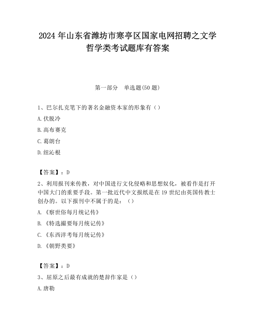 2024年山东省潍坊市寒亭区国家电网招聘之文学哲学类考试题库有答案