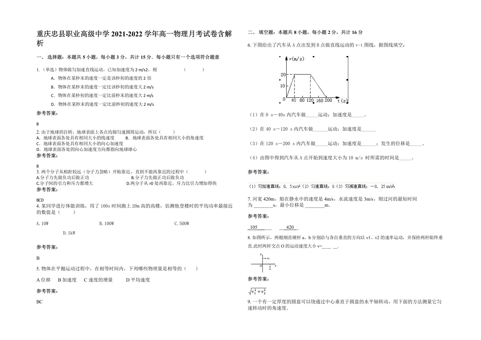 重庆忠县职业高级中学2021-2022学年高一物理月考试卷含解析