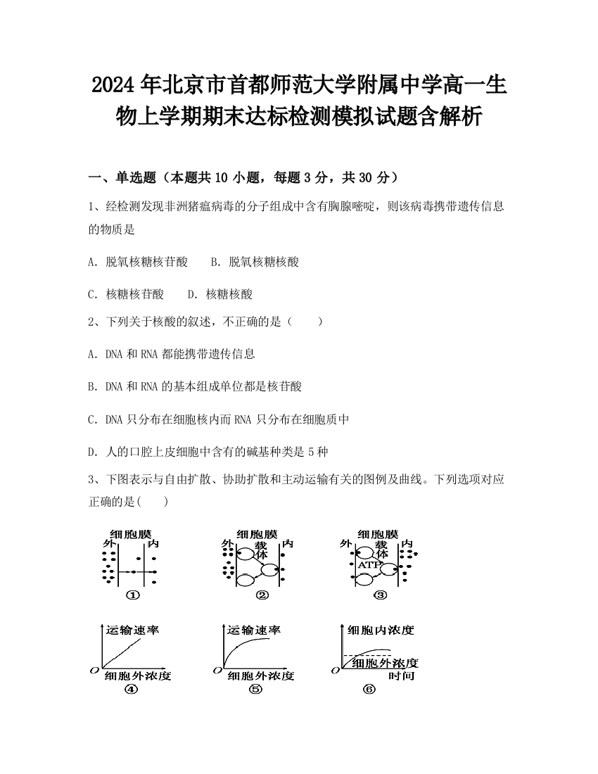 2024年北京市首都师范大学附属中学高一生物上学期期末达标检测模拟试题含解析