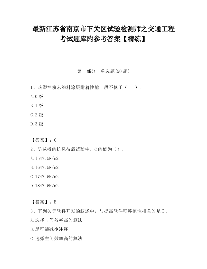 最新江苏省南京市下关区试验检测师之交通工程考试题库附参考答案【精练】