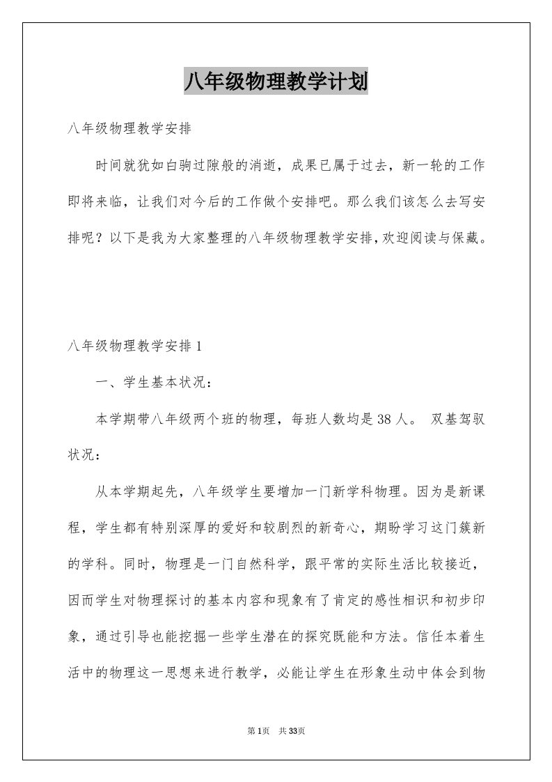 八年级物理教学计划例文0