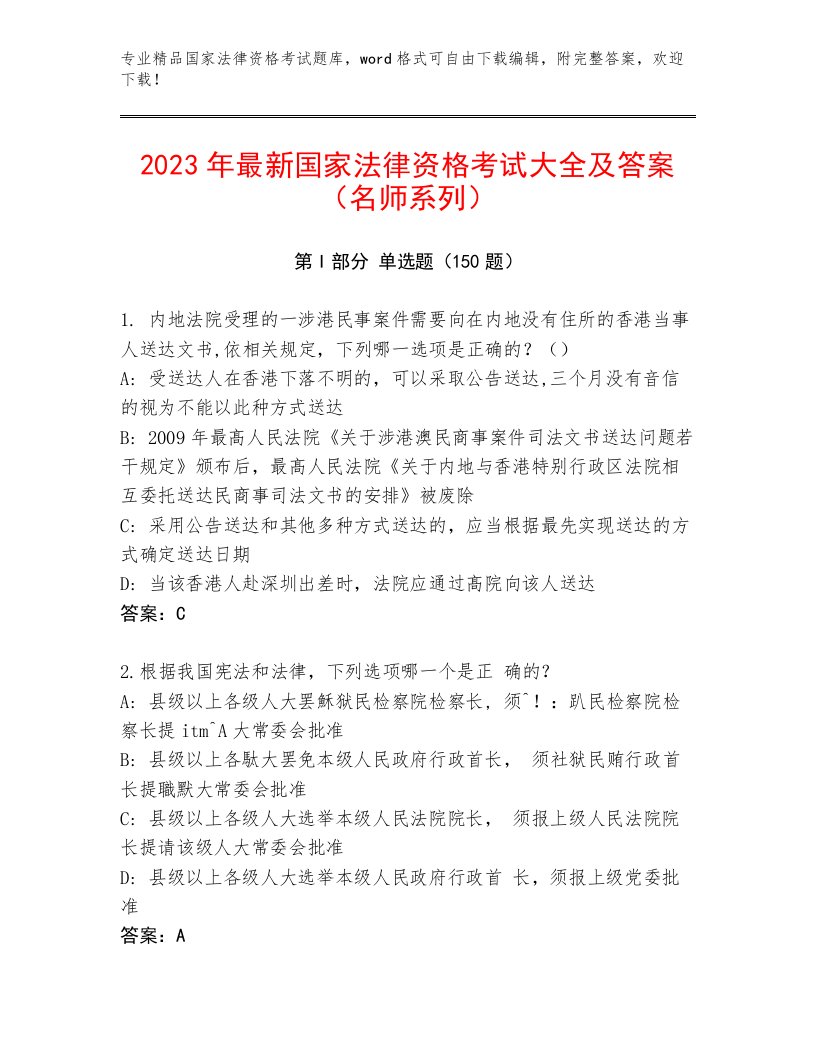 2023—2024年国家法律资格考试真题题库及答案（考点梳理）