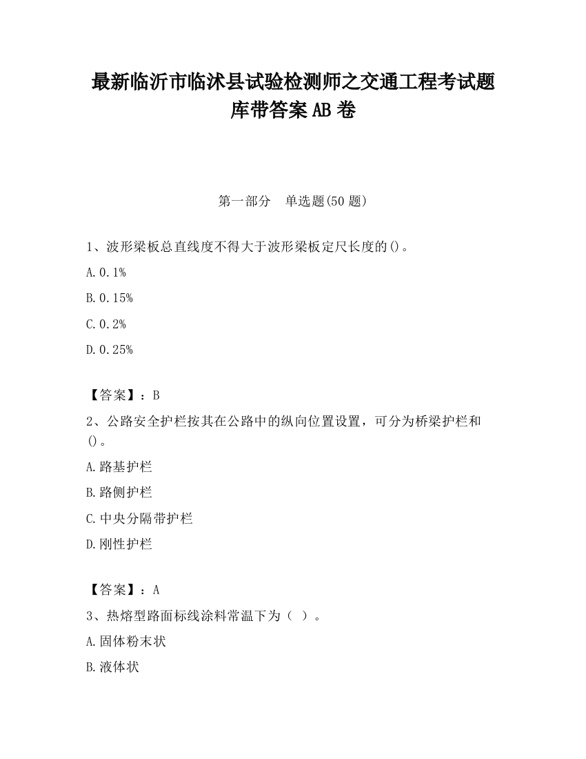 最新临沂市临沭县试验检测师之交通工程考试题库带答案AB卷