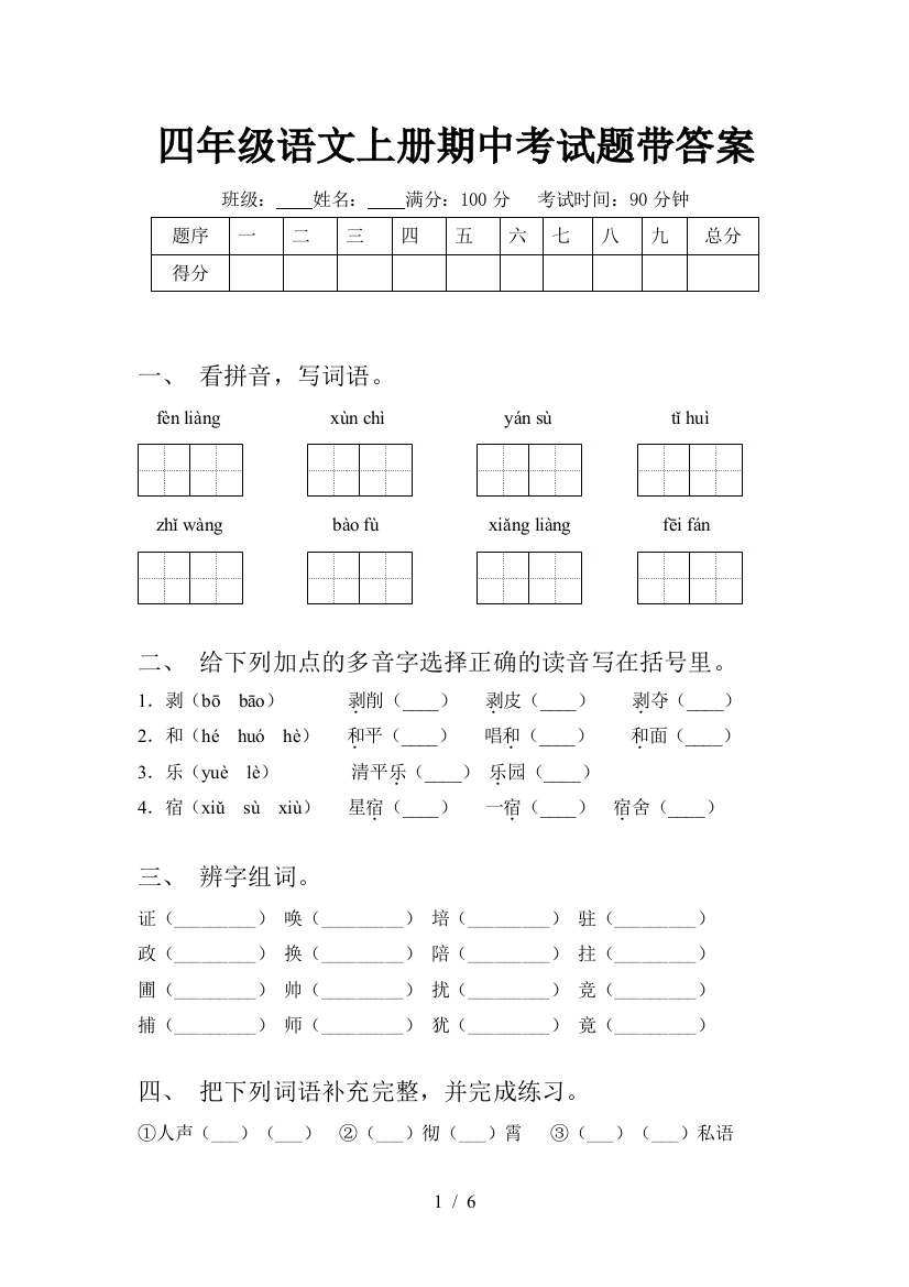 四年级语文上册期中考试题带答案