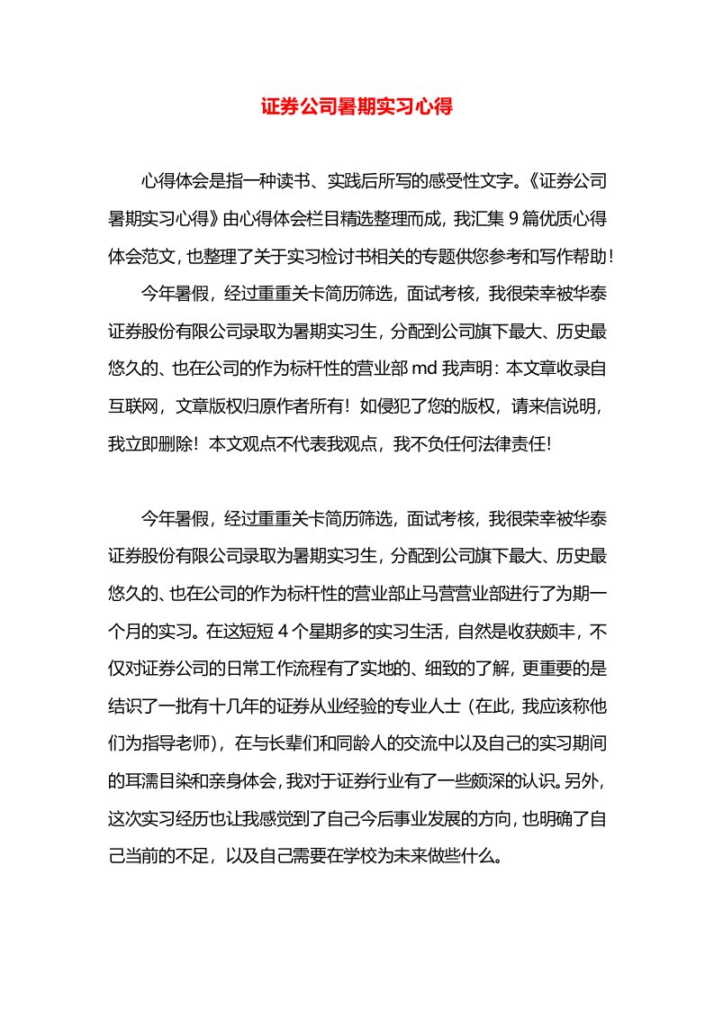 证券公司暑期实习心得