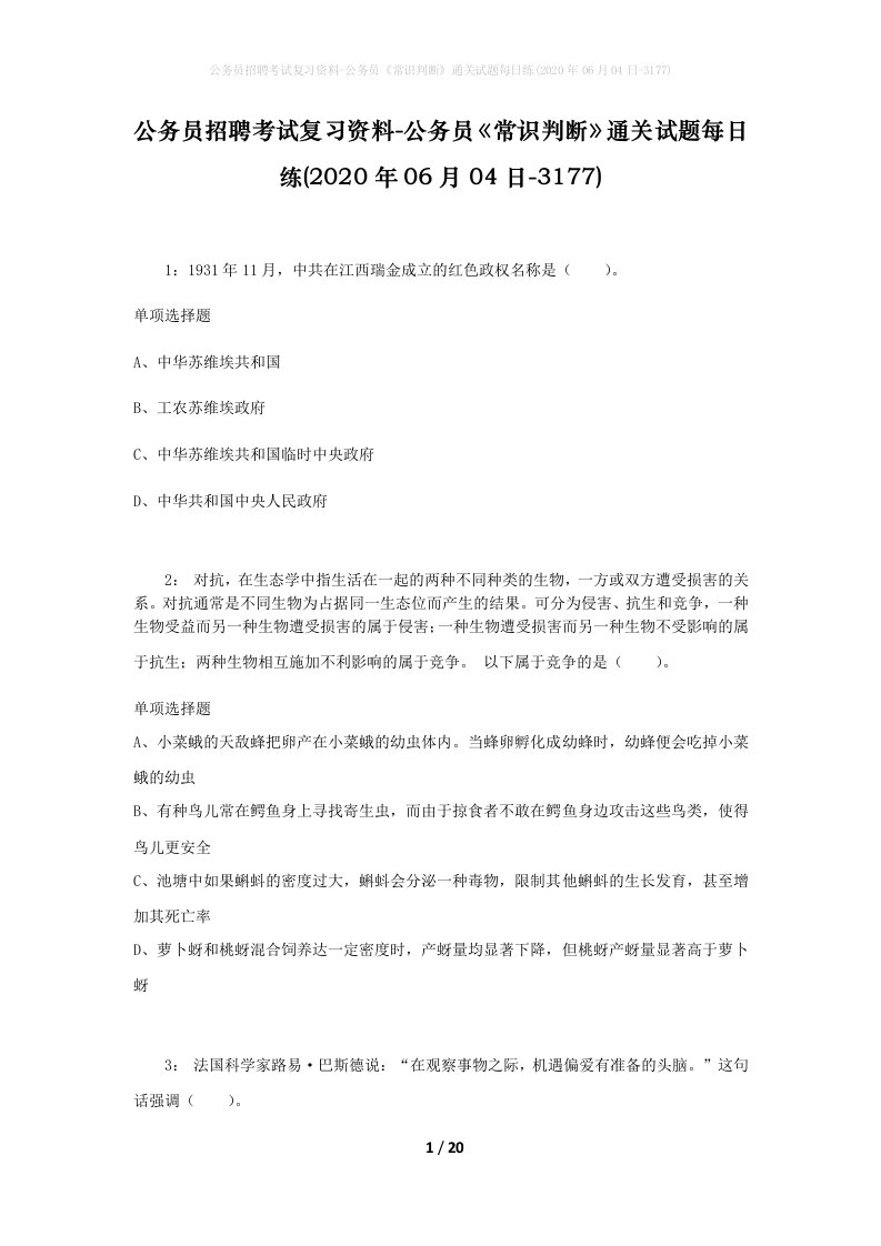 公务员招聘考试复习资料-公务员常识判断通关试题每日练2020年06月04日-3177