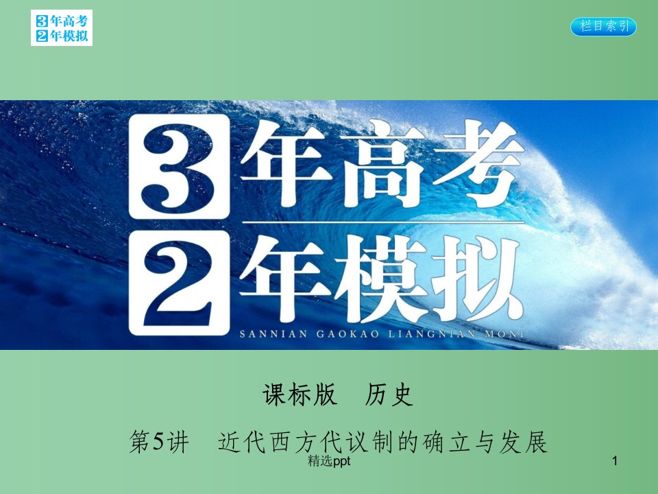 高考历史一轮复习-专题二-第5讲-近代西方代议制的确立与发展ppt课件