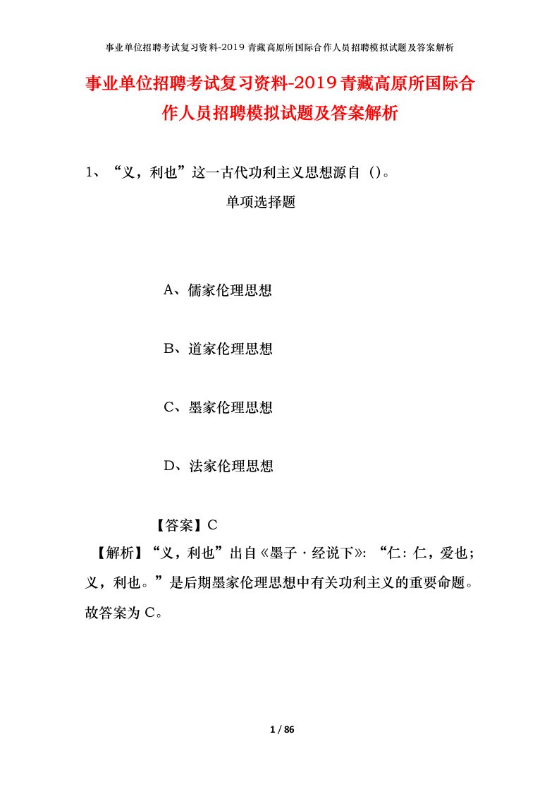 事业单位招聘考试复习资料-2019青藏高原所国际合作人员招聘模拟试题及答案解析_1