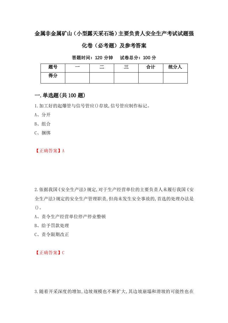 金属非金属矿山小型露天采石场主要负责人安全生产考试试题强化卷必考题及参考答案第50卷