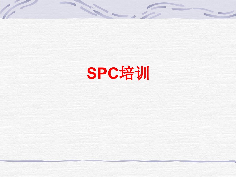 SPC培训教材(0731)