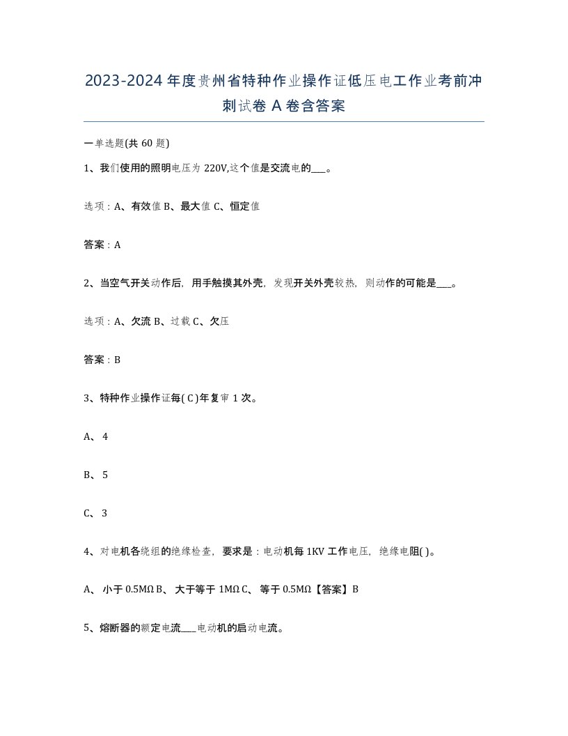 2023-2024年度贵州省特种作业操作证低压电工作业考前冲刺试卷A卷含答案