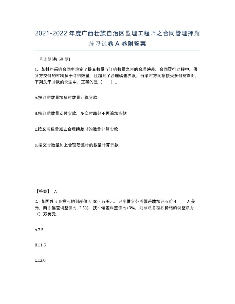 2021-2022年度广西壮族自治区监理工程师之合同管理押题练习试卷A卷附答案