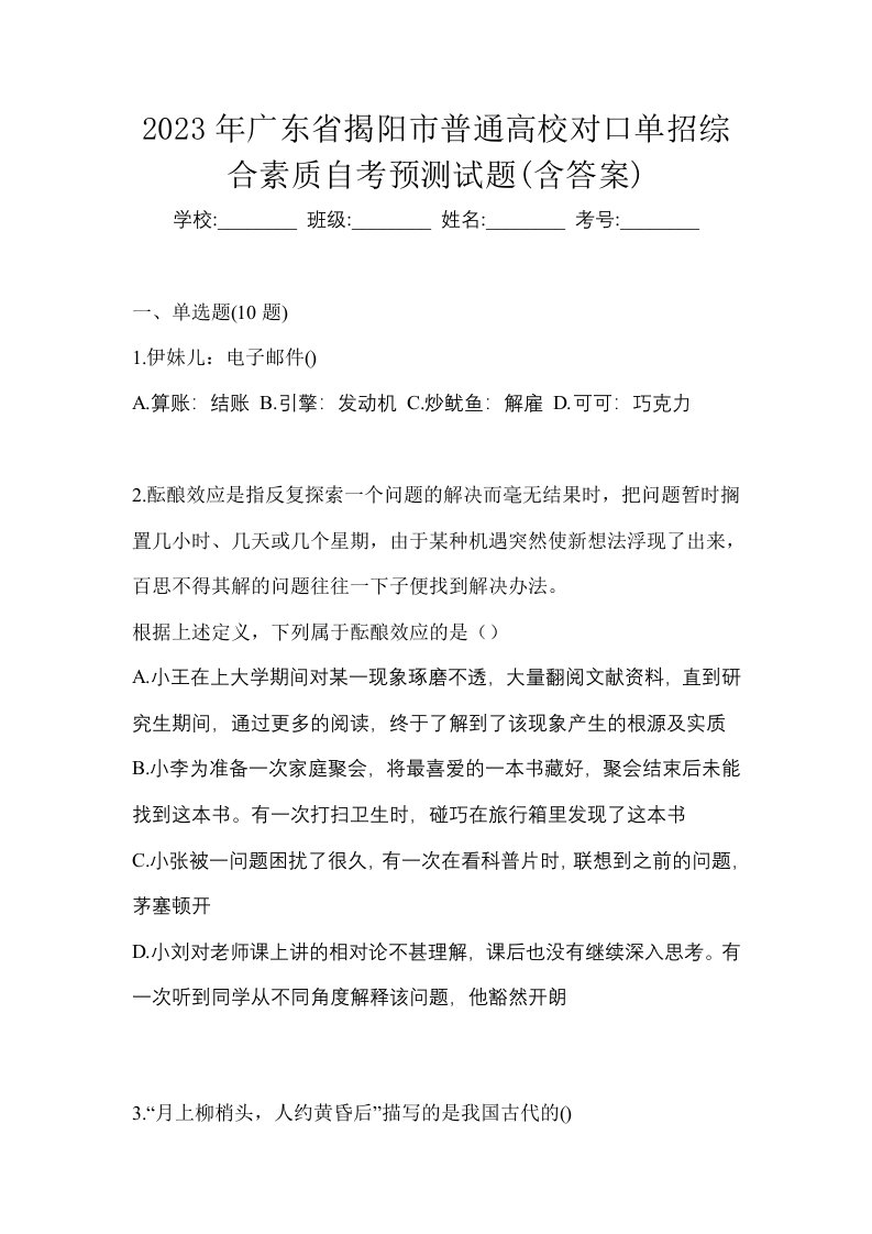 2023年广东省揭阳市普通高校对口单招综合素质自考预测试题含答案